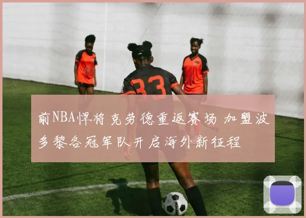 前NBA悍将克劳德重返赛场 加盟波多黎各冠军队开启海外新征程