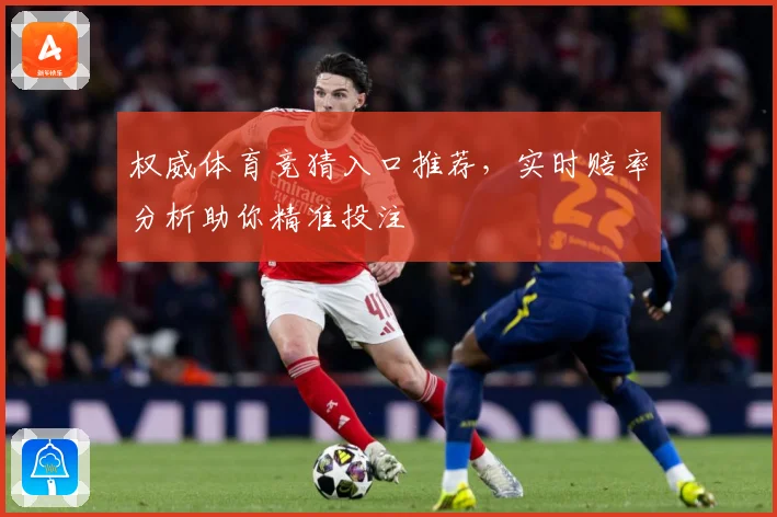 权威体育竞猜入口推荐，实时赔率分析助你精准投注