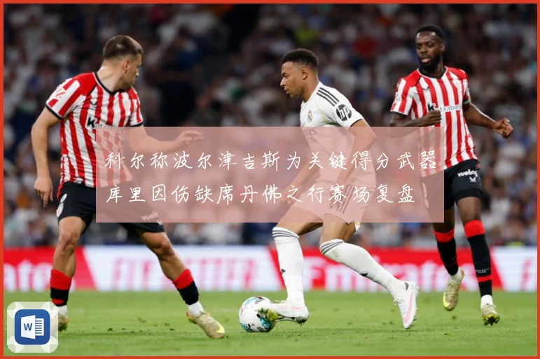 科尔称波尔津吉斯为关键得分武器库里因伤缺席丹佛之行赛场复盘