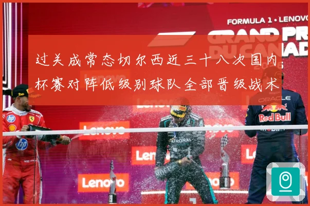 过关成常态切尔西近三十八次国内杯赛对阵低级别球队全部晋级战术观察