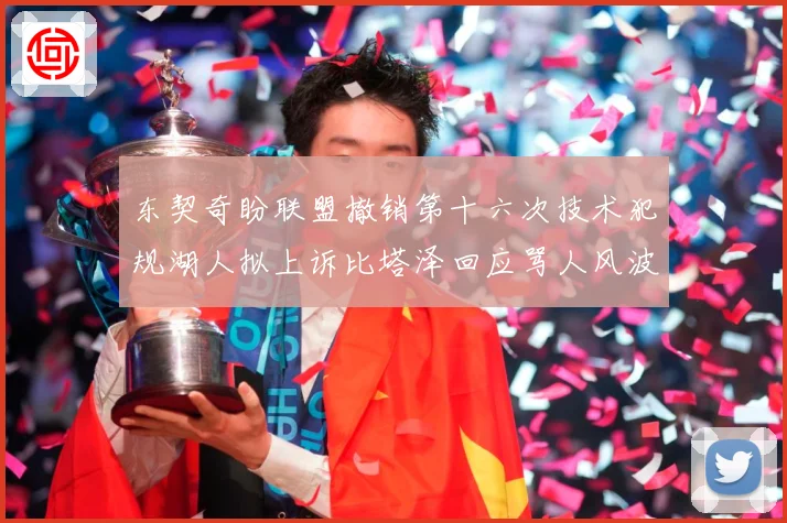 东契奇盼联盟撤销第十六次技术犯规湖人拟上诉比塔泽回应骂人风波赛场复盘