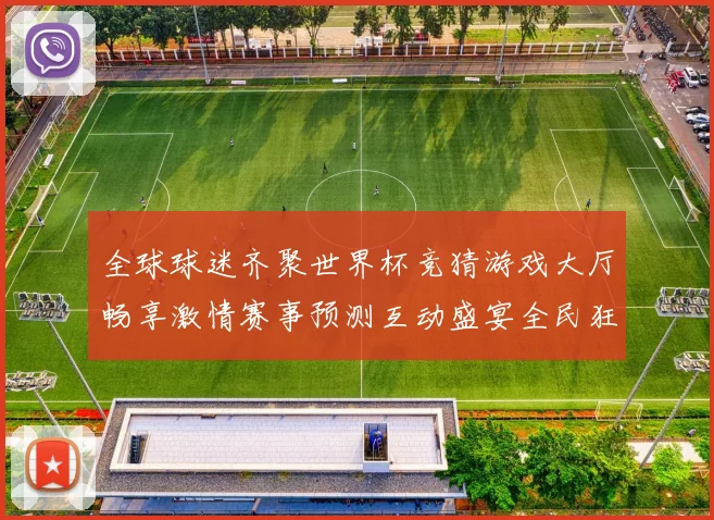 全球球迷齐聚世界杯竞猜游戏大厅畅享激情赛事预测互动盛宴全民狂欢