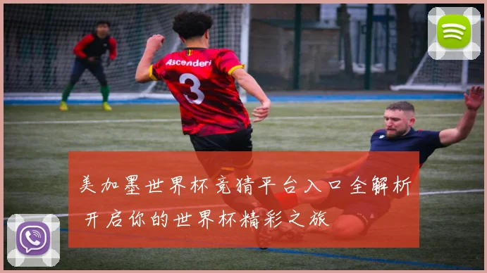 美加墨世界杯竞猜平台入口全解析 开启你的世界杯精彩之旅