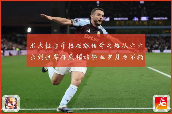 尤夫拉吉辛格板球传奇之路从六六击到世界杯荣耀的热血岁月与不朽篇章