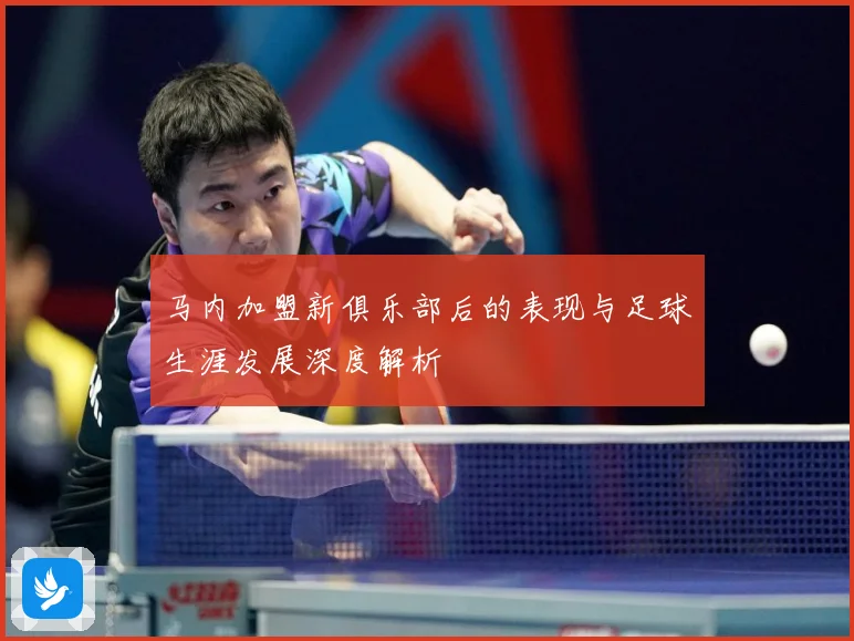 马内加盟新俱乐部后的表现与足球生涯发展深度解析