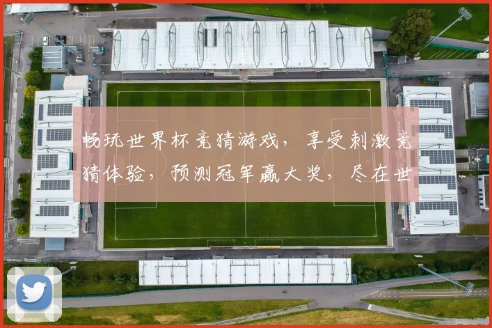 畅玩世界杯竞猜游戏，享受刺激竞猜体验，预测冠军赢大奖，尽在世界杯竞猜平台