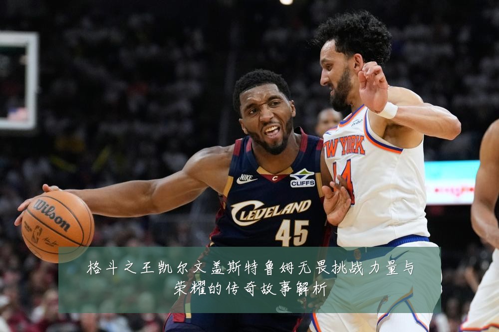 格斗之王凯尔文盖斯特鲁姆无畏挑战力量与荣耀的传奇故事解析