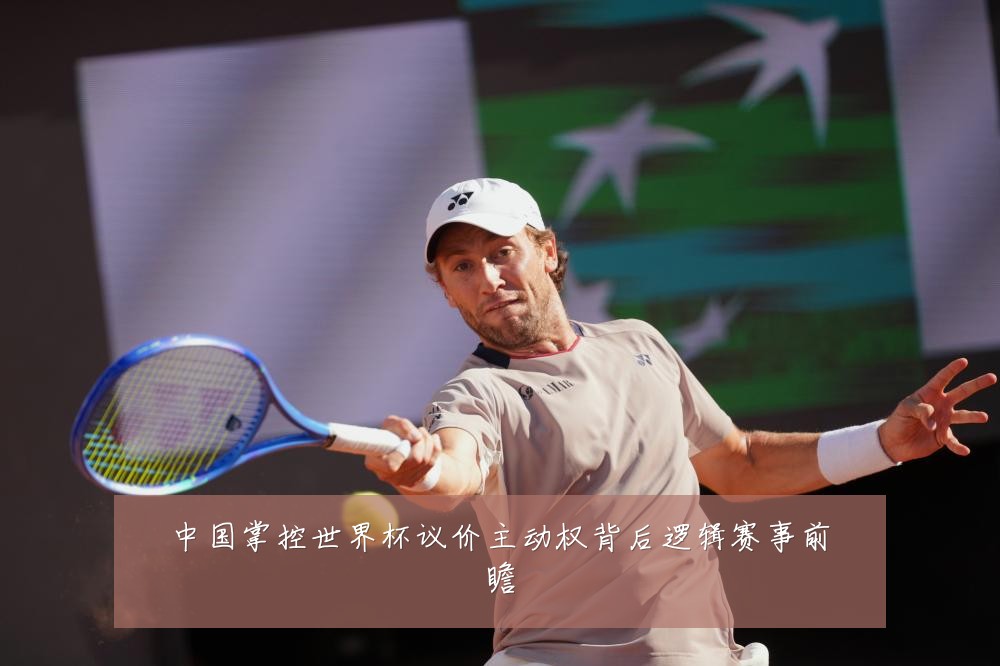 中国掌控世界杯议价主动权背后逻辑赛事前瞻