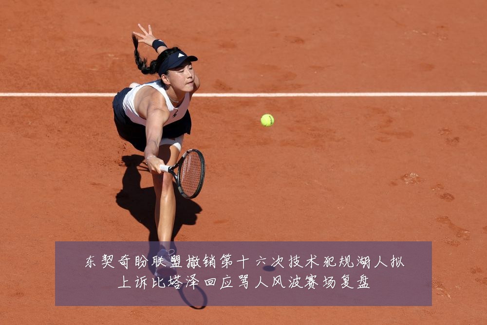 东契奇盼联盟撤销第十六次技术犯规湖人拟上诉比塔泽回应骂人风波赛场复盘