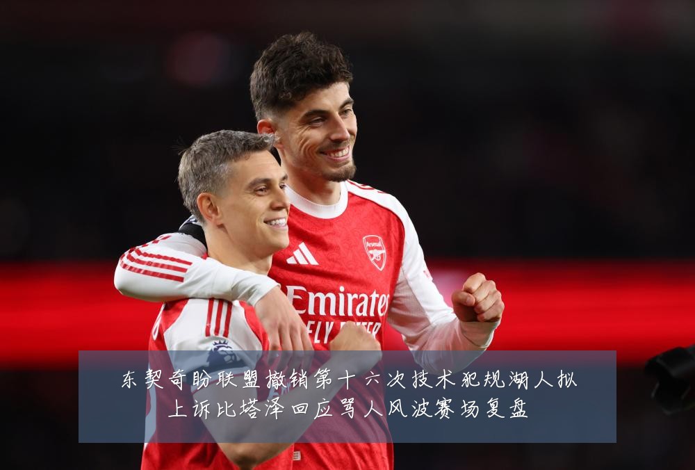 东契奇盼联盟撤销第十六次技术犯规湖人拟上诉比塔泽回应骂人风波赛场复盘