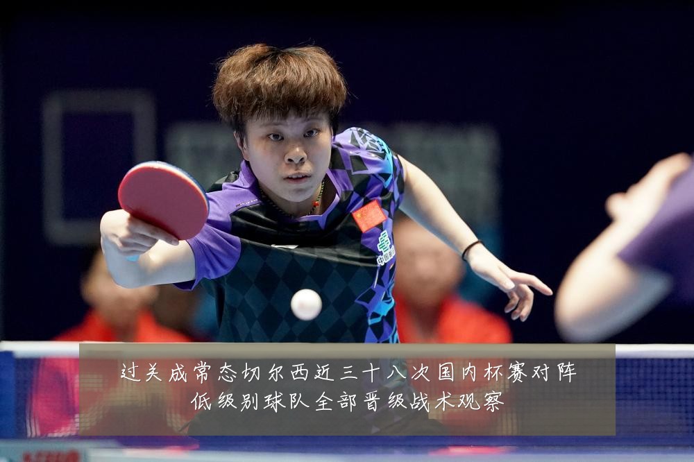 过关成常态切尔西近三十八次国内杯赛对阵低级别球队全部晋级战术观察