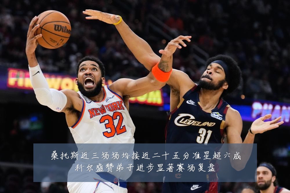 桑托斯近三场场均接近二十五分准星超六成科尔盛赞弟子进步显著赛场复盘