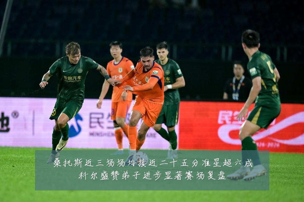 桑托斯近三场场均接近二十五分准星超六成科尔盛赞弟子进步显著赛场复盘