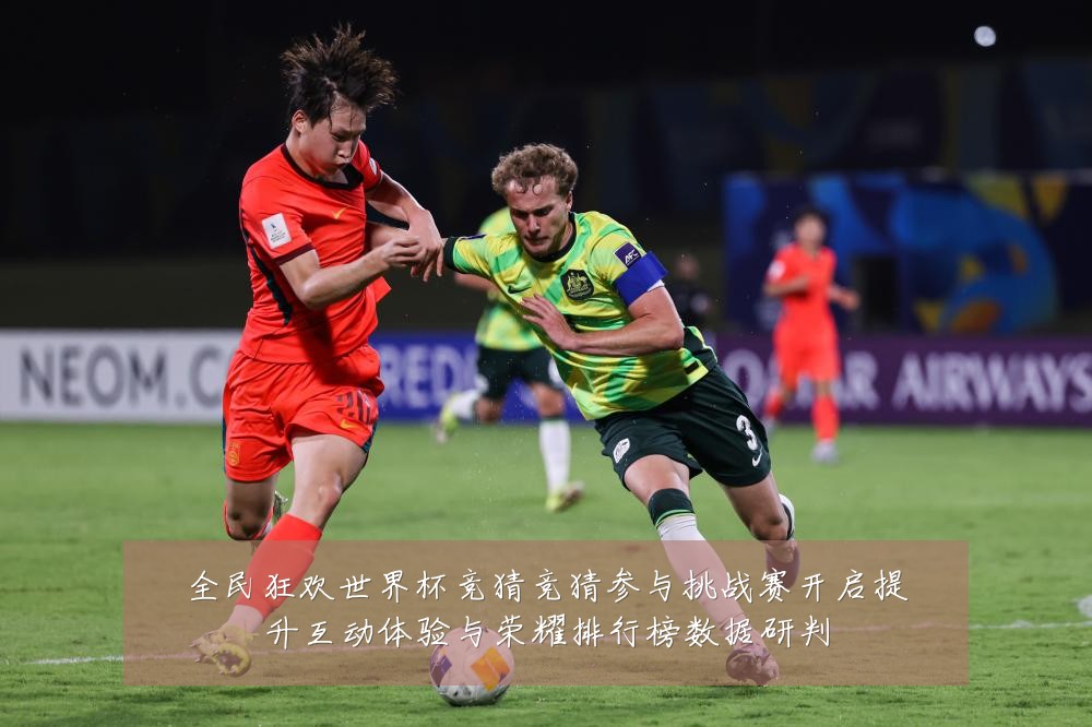 全民狂欢世界杯竞猜竞猜参与挑战赛开启提升互动体验与荣耀排行榜数据研判