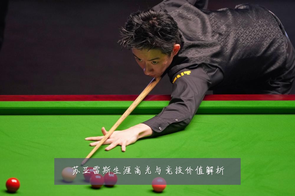 苏亚雷斯生涯高光与竞技价值解析