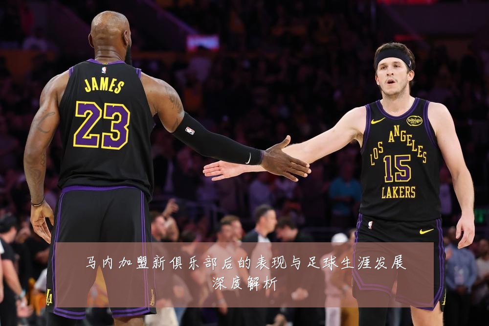 马内加盟新俱乐部后的表现与足球生涯发展深度解析