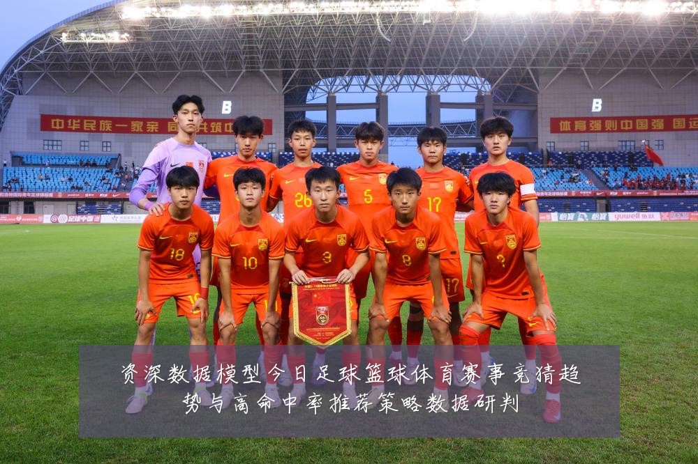 资深数据模型今日足球篮球体育赛事竞猜趋势与高命中率推荐策略数据研判